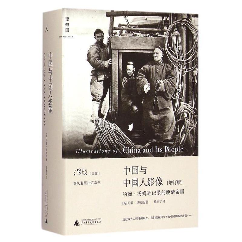 【正版】中国与中国人影像（增订版） 约翰 汤姆逊记录的晚清帝国 [英]约翰u0026middot;汤姆逊