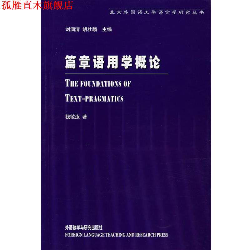 【正版书】 篇章语用学概论 钱敏汝 著 外语教学与研究出版社