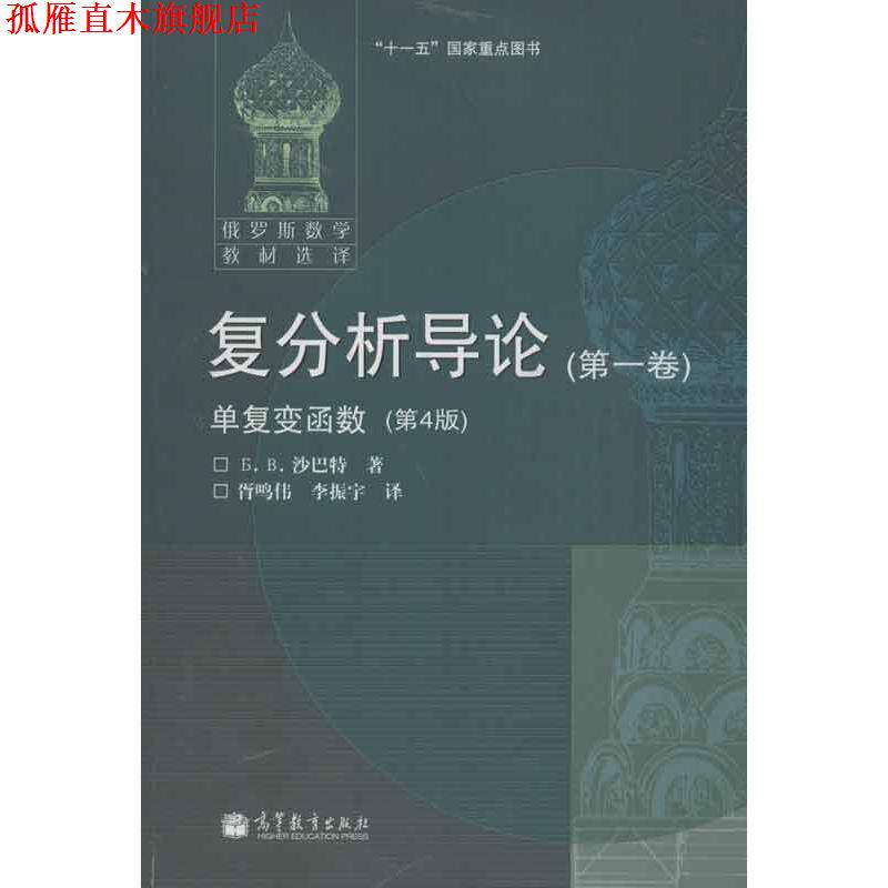 【正版书】 复分析导论•卷:单复变函数 沙巴特, 胥鸣伟, 李振宇 高等教育出版社