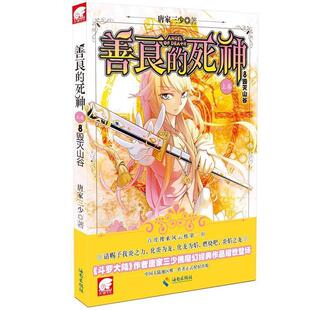 【正版书】 善良的死神8毁灭山谷 唐家三少　著 海南出版社