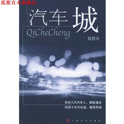 【正版书】 汽车城 殷慧芬 著 上海文艺出版社