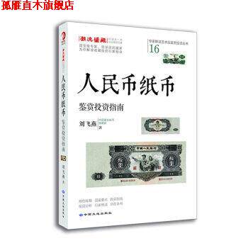 【正版书】 人民币纸币鉴赏投资指南 刘飞燕 著 中国大地出版社