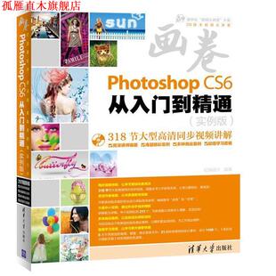 【正版书】 画卷PhotoshopCS6从入门到精通 亿瑞设计　编著 清华大学出版社