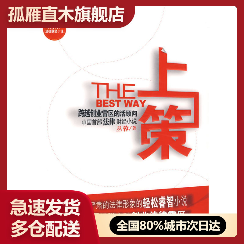 【正版书】上策 丛蓉