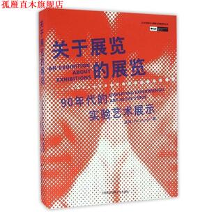 关于展览 展览 中国民族摄影艺术出版 正版 社 巫鸿 书 实验艺术展示 90年代