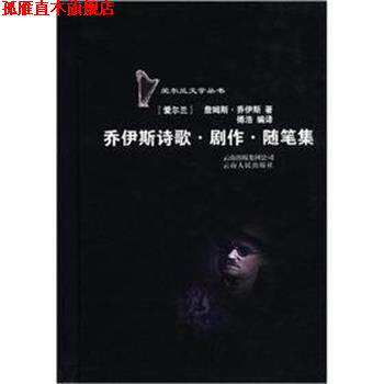 【正版书】 乔伊斯诗歌？ 剧作？ 随笔集 [爱尔兰] 詹姆斯·乔伊斯 著 傅浩 译 云南人民出版社