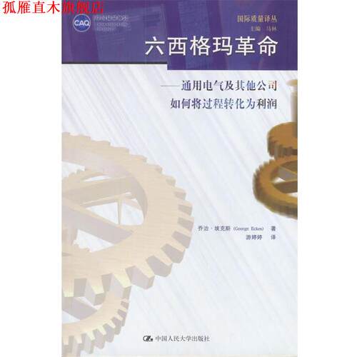 【正版书】 六西格玛革命:通用电气及其他公司如何将过程转化为利润 乔治·埃克斯 著,游婷婷 著 中国人民大学出版社