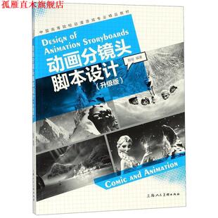 【正版书】 动画分镜头脚本设计:升级版 殷俊 编著 上海人民美术出版社