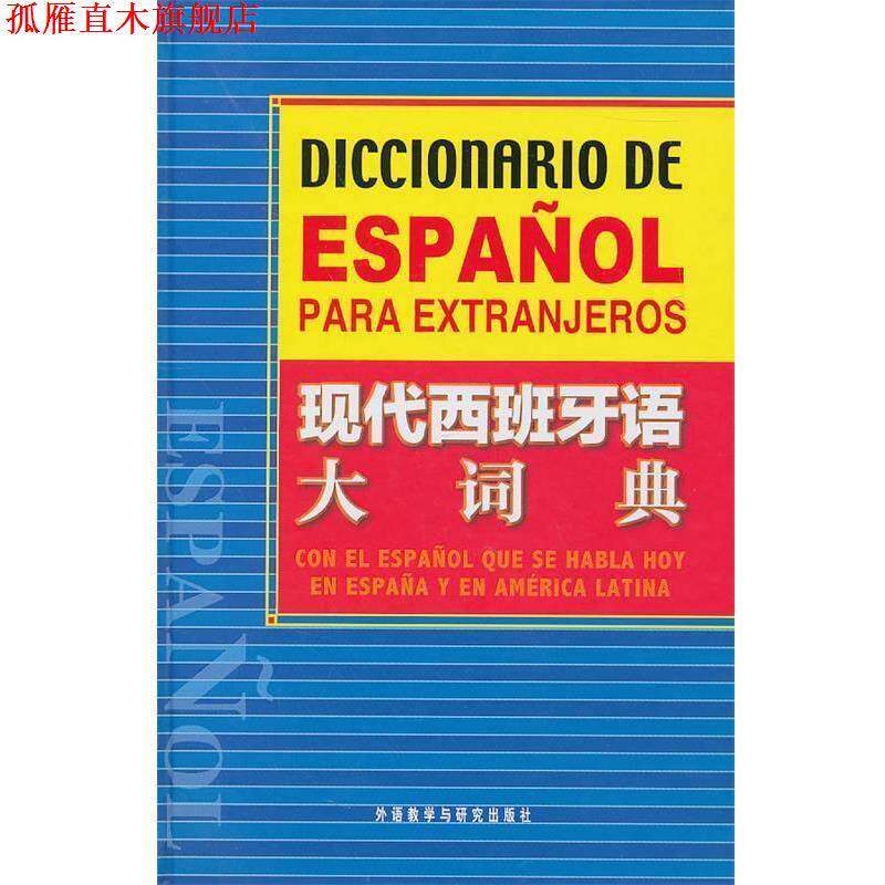 【正版书】 现代西班牙语大词典 (西)奥塞多　等编 外语教学与研究出版社