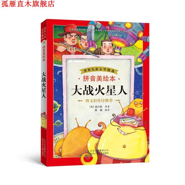 【正版书】 世界儿童文学精选 拼音美绘本 大战火星人 [英]威尔斯　原著,陈杨　改写 北京少年儿童出版社