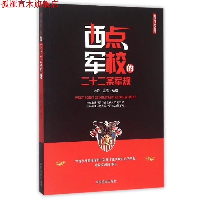 【正版书】 西点军校的二十二条军规 沛霖·泓露 译 中国商业出版社