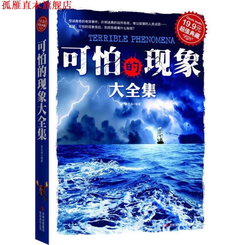 【正版书】 典藏:可怕的现象大全集 徐志晶 编著 吉林出版集团有限责任公司
