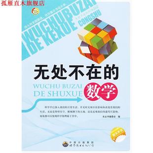 【正版书】 无处不在的数学 《无处不在的科学丛书》编委会 编 世界图书出版公司