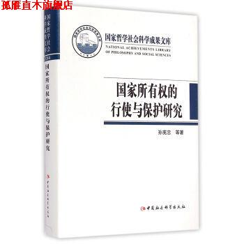 【正版书】 国家所有权的行使与保护研究 中国哲学社会科学成果文库 孙宪忠等 著 中国社会科学出版社