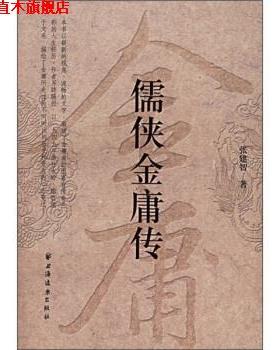 【正版书】 儒侠金庸传 张建智 上海远东出版社