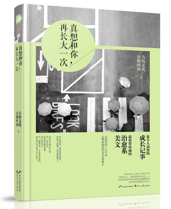 【正版书】真想和你再长大一次 女报时尚、大鱼文学