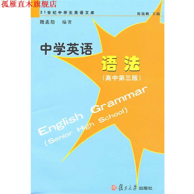 【正版书】 中学英语语法 魏孟勋 编著 复旦大学出版社