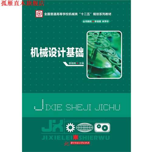 【正版书】 机械设计基础 郭瑞峰　主编 华中科技大学出版社