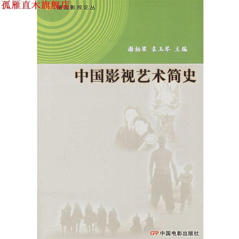 【正版书】 中国影视艺术简史—随园影视论丛 谢柏梁,袁玉琴 主编 中国电影出版社