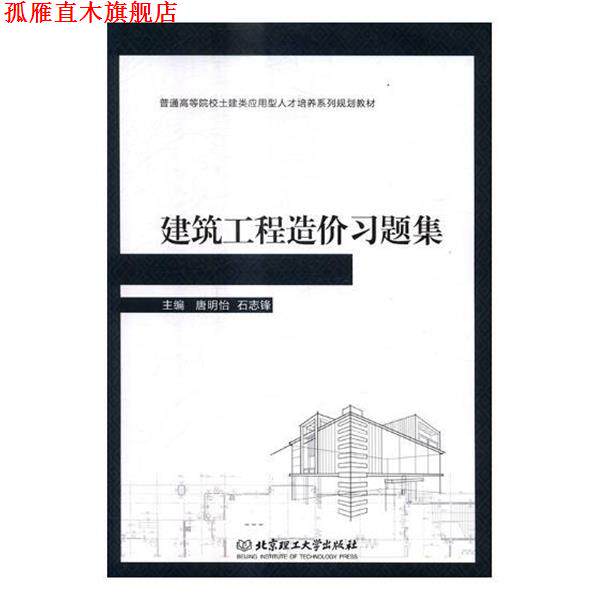 【正版书】 建筑工程造价习题集 唐明怡,石志锋 编 北京理工大学出版社