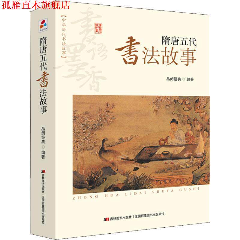 【正版书】 书语墨香·中华历代书法故事:隋唐五代书法故事 品阅经典 著 吉林美术出版社