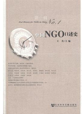 【正版书】 中国NGO口述史-辑 王名　主编 社会科学文献出版社