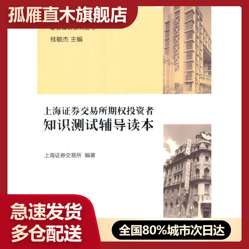 【正版书】上海证券交易所期权投资者知识测试辅导读本 上海证券交易所；桂敏