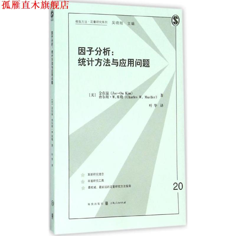 【正版书】 因子分析:统计方法与应用问题 (美)金在温,(美)米勒　著,叶华　译 格致出版社