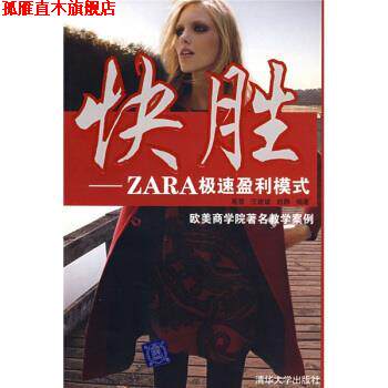 【正版书】 快胜:ZARA极速盈利模式 葛星 等 著 清华大学出版社
