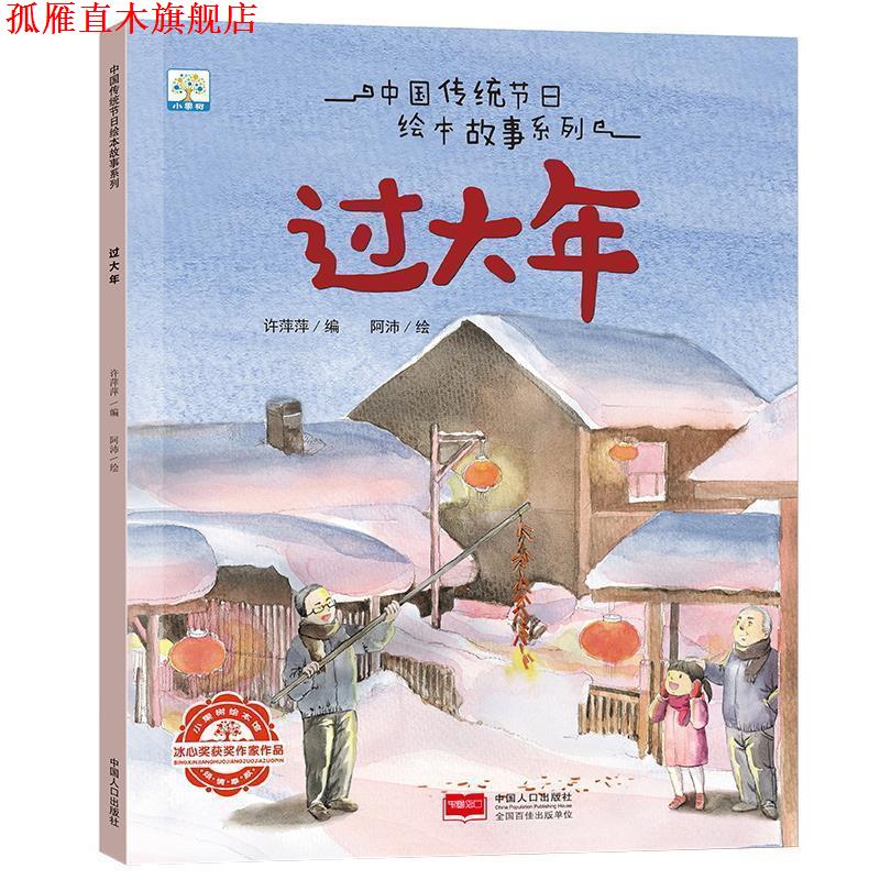 【正版书】 过大年 中国人口出版社 中国人口出版社