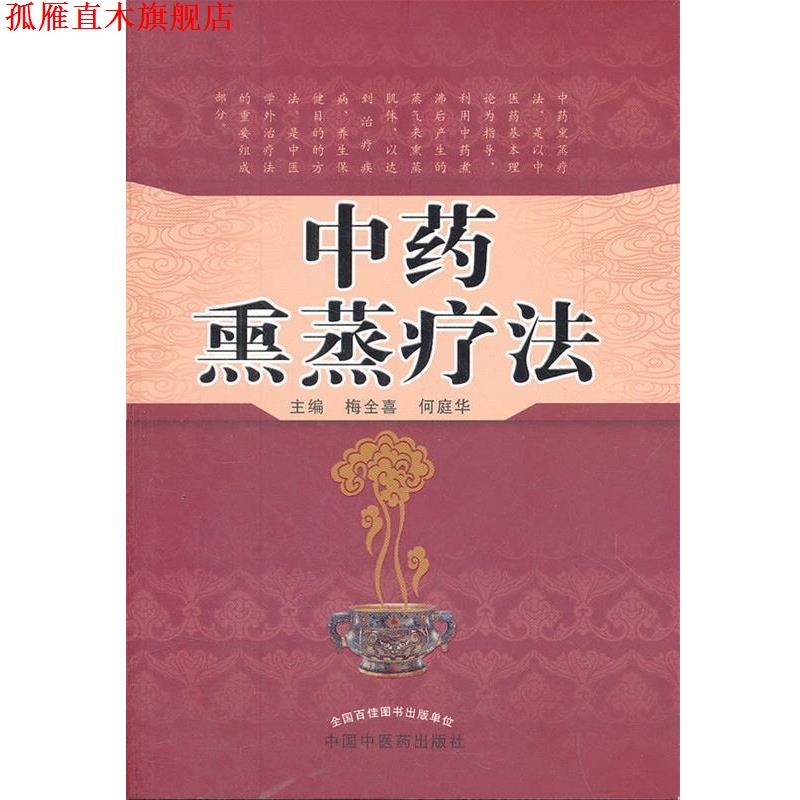【正版书】 中药熏蒸疗法 梅全喜,何庭华 主编 中国中医药出版社