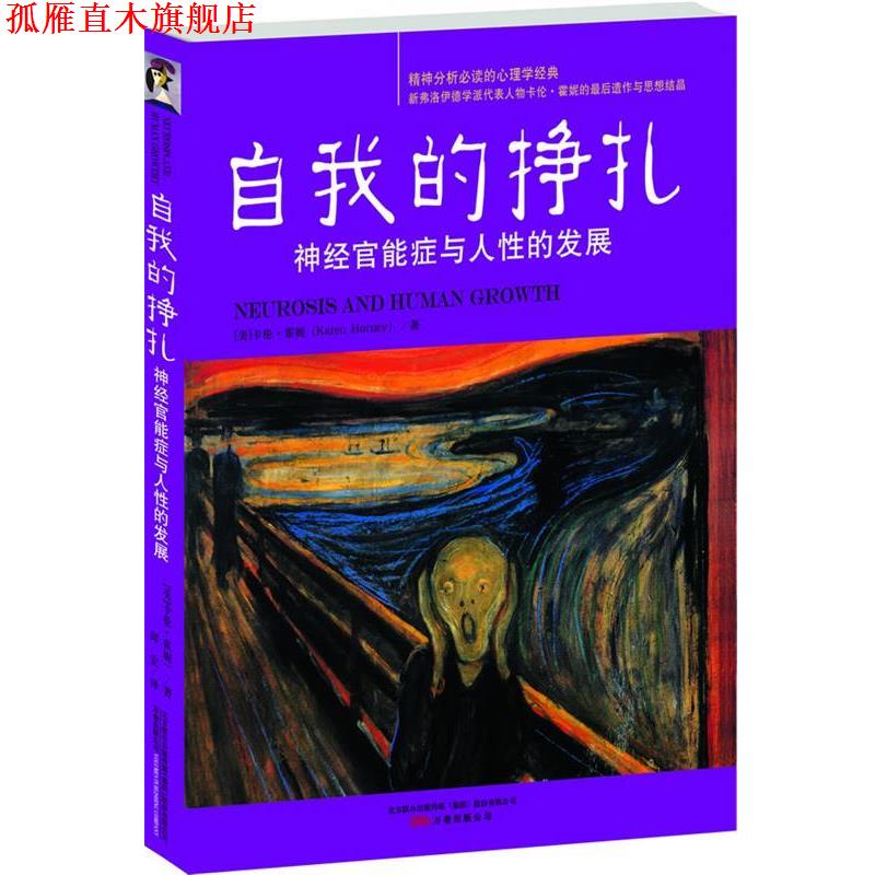 【正版书】 自我的挣扎:神经官能症与人性的发展 (美)霍妮 著,邱宏 译 万卷出版公司