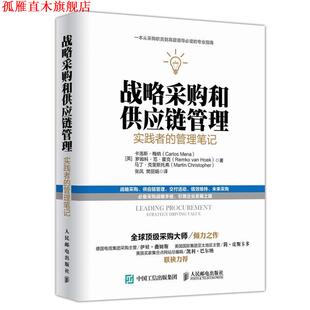 【正版书】 战略采购和供应链管理:实践者的管理笔记 [英]卡洛斯梅纳 罗姆科范霍克 马丁克里斯托弗 人民邮电出版社