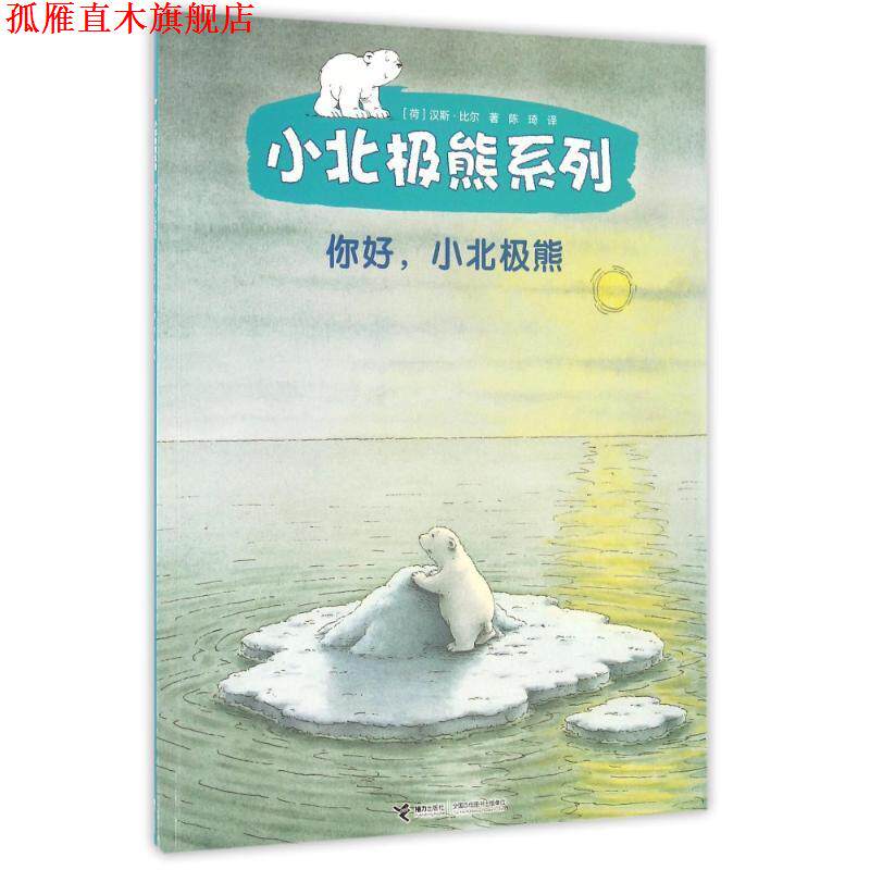 【正版书】 小北极熊系列:你好小北极熊 [荷] 汉斯·比尔 著,陈琦 译 接力出版