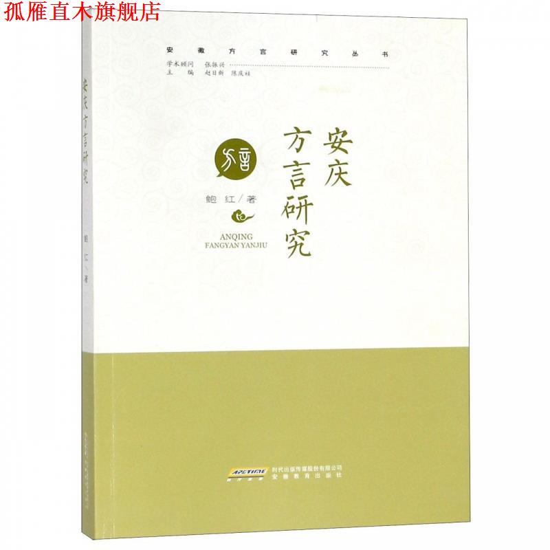 【正版书】 安庆方言研究 安徽方言研究丛书 鲍红著,赵日新,陈庆祜 编 安徽教育出版社