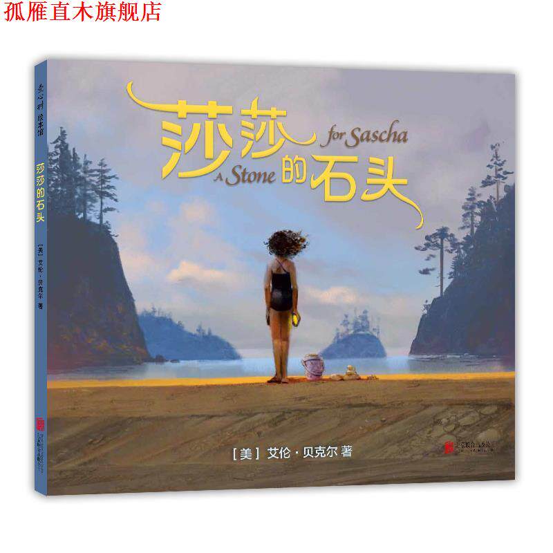 【正版书】 莎莎的石头 (美)艾伦·贝克尔,爱心树童书出品 北京联合出版有限公司