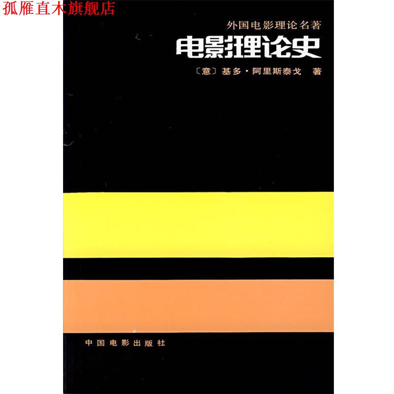 【正版书】 电影理论史 (意)基多·阿里斯泰戈 著 中国电影出版社