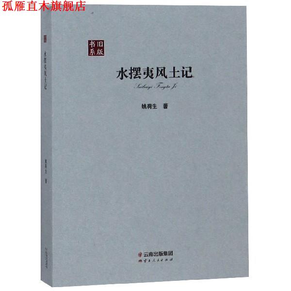 【正版书】 水摆夷风土记 旧版书系 姚荷生 云南人民出版社