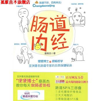 【正版书】 肠道内经:便便博士的顺畅哲学 蔡英杰 著 中国友谊出版公司