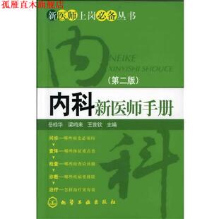 【正版书】 新医师上岗丛书--内科新医师手册 岳桂华 化学工业出版社