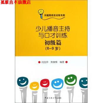 【正版书】 少儿播音主持与口才训练-初级篇 肖弦弈,焦锎锋 著 中国传媒大学出版社