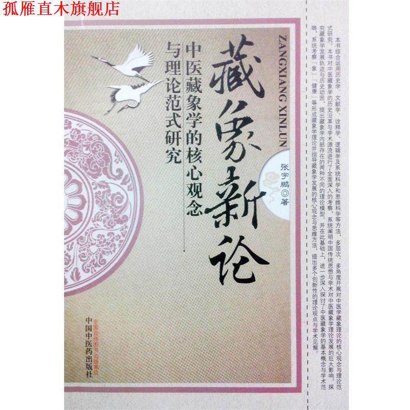 【正版书】 藏象新论-中医藏象学的核心观念与理论范式研究 张宇鹏 著 中国中医药出版社