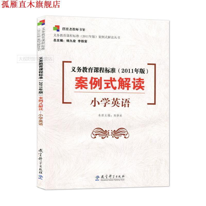 【正版书】 义务教育课程标准案例式解读： 小学英语 陈静波,杨九诠,李铁安 著 教育科学出版社