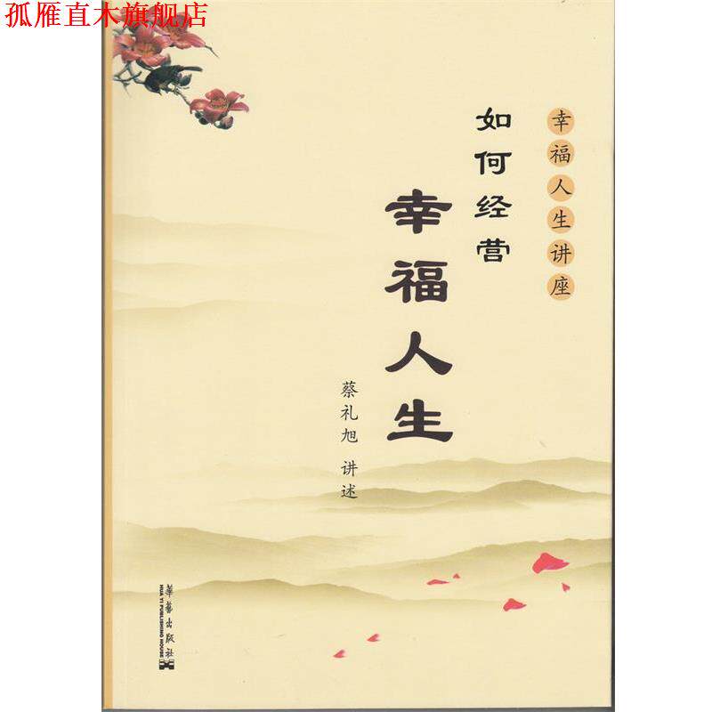 【正版书】 如何经营幸福人生 蔡礼旭 著 华艺出版社