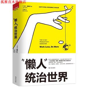 译 社 懒人 珍·耶格尔 著 美 书 统治世界 武汉出版 丁冲 正版