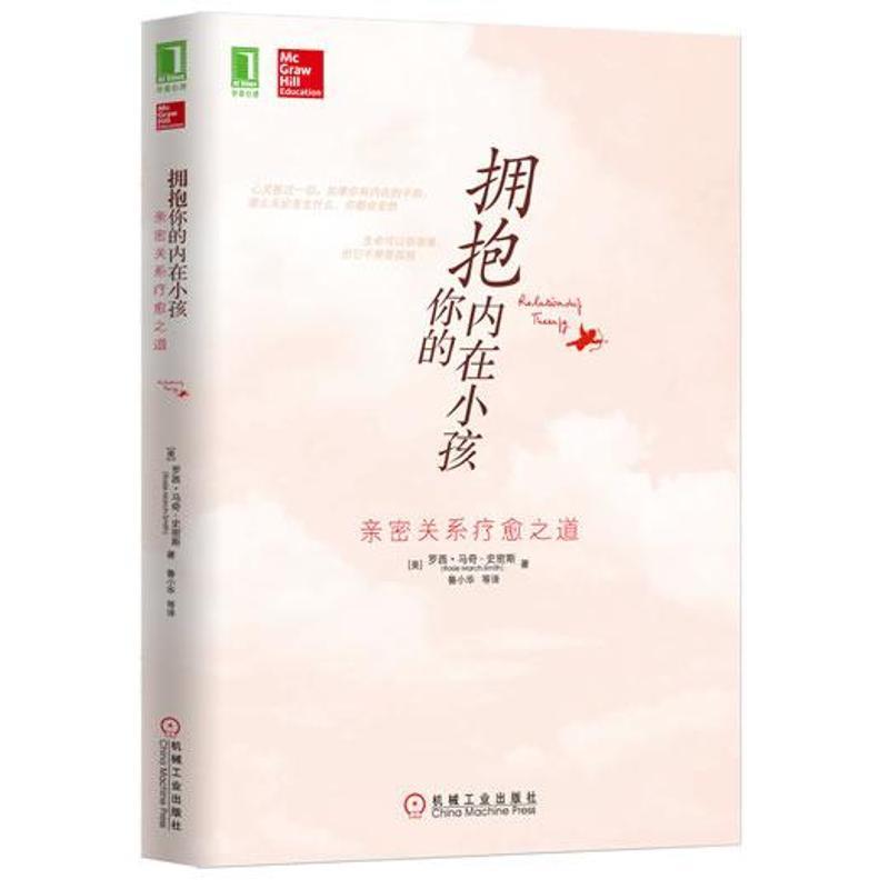 【正版书】 拥抱你的内在小孩:亲密关系疗愈之道 罗西•马奇-史密斯 (Rosie March-Smith), 鲁小华, 等 机械工业出版社
