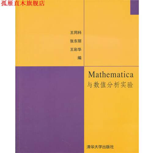 【正版书】 Mathematica与数值分析实验 王同科,张东丽,王彩华　编 清华大学出版社