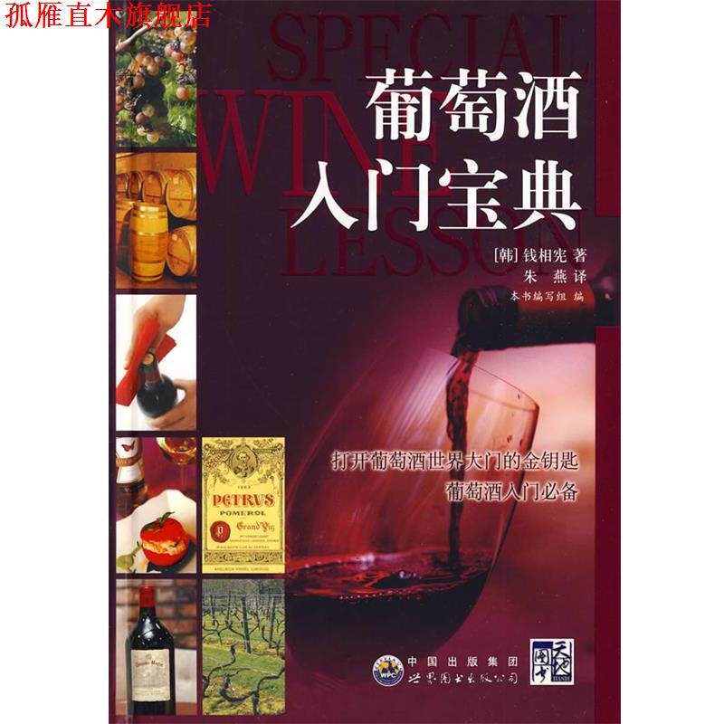 【正版书】 葡萄酒入门宝典 《葡萄酒入门宝典》编写组 编 世界图书出版公司
