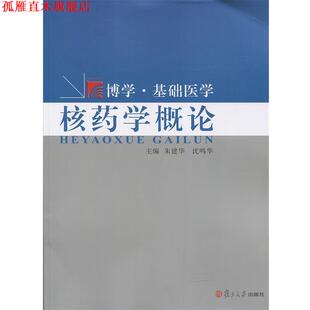 【正版书】 核药学概论 朱建华 等主编 复旦大学出版社