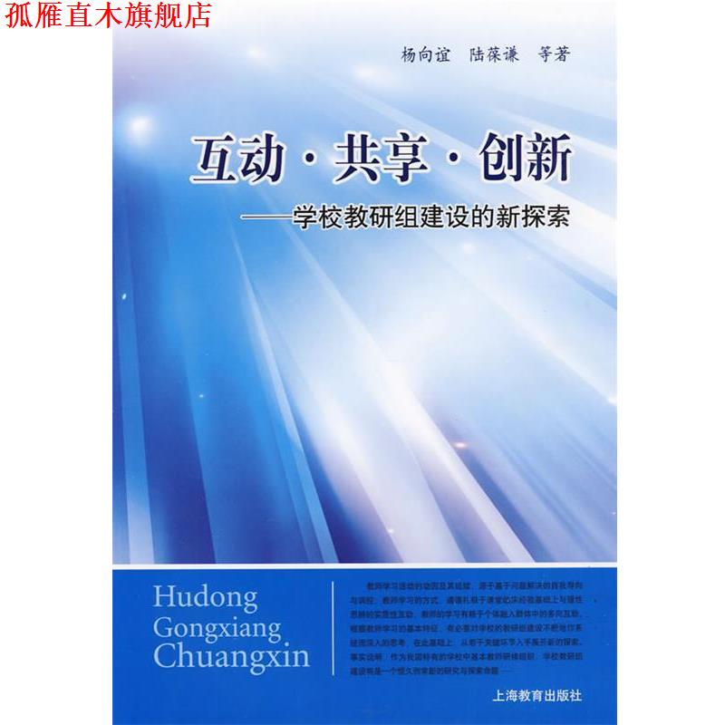 【正版书】 互动·共享·创新—学校教研组建设的新探索 杨向谊 等著 上海教育出版社
